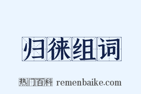 归徕组词是什么意思的图片